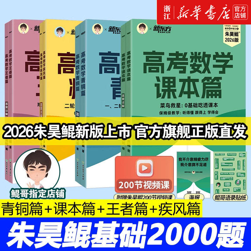 现货速发！2026新版新东方朱昊鲲高考数学讲义真题基础2000题决胜900青铜王者疾风篇琨坤哥新高考全套高中文理科40卷两千刷题