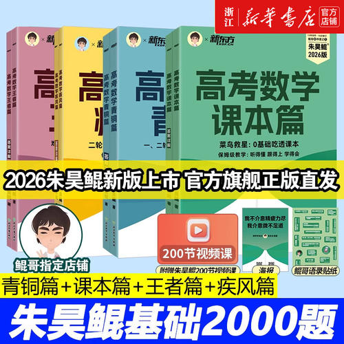 现货速发！2026新版新东方朱昊鲲高考数学讲义真题基础2000题决胜900青铜王者疾风篇琨坤哥新高考全套高中文理科40卷两千刷题