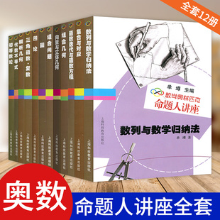全套12册 数学奥林匹克命题人讲座 初等数论+集合与对应+组合几何+图论+圆 高中数学竞赛专题专项训练知识大全解题技巧题库辅导书