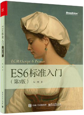 正版 ES6标准入门 第3版 深入理解ES6 2017 JavaScript开发编程书籍 ECMAScript6入门教材 JavaScript语言程序设计教程书籍 阮一峰