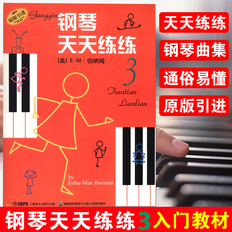 钢琴 天天练练 3 第三册 伯纳姆著 钢琴初学者入门教材教程 钢琴每日练习曲谱 钢琴天天练 音乐图书籍 上海音乐出版社