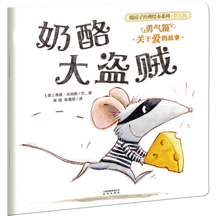 奶酪大盗贼 暖房子经典绘本系列 3-4-5-6岁儿童绘本图画书亲子阅读宝宝睡前故事书早教启蒙益智幼儿园读物书籍
