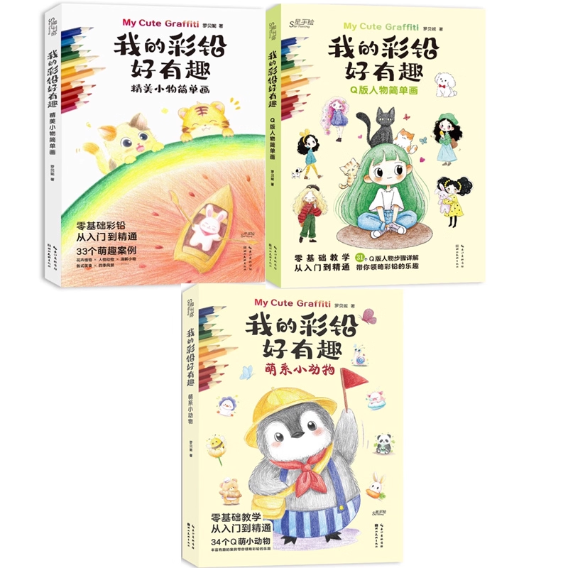 我的彩铅好有趣 精美小物+萌系小动物+Q版人物简单画 全3册 铅笔素描如此简单基础 彩色铅笔画入门教程书籍儿童画画教材临摹画册