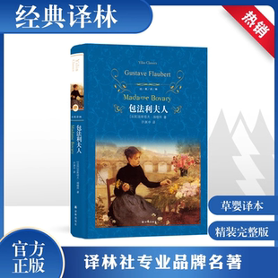 學生版 福樓拜 許淵沖 經典 初中高中生青少年推薦 譯林原著 精裝 包法利夫人 世界文學名著書籍讀課外書 青少年版 全譯本無刪減中文版