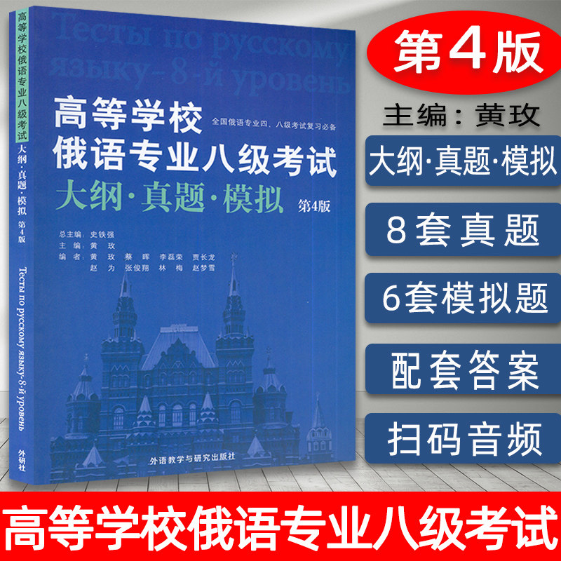 外研社 高等学校俄语专业八级考试大纲 真题 模拟 第4版 俄语专8俄语专八真题 俄语考试教材教程大纲专八大纲俄语考试复习书