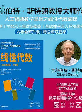 线性代数 原书第6版·中文版 吉尔伯特·斯特朗著 麻省理工学院数学教材人工智能数学基础书 清华大学出版社正版书籍
