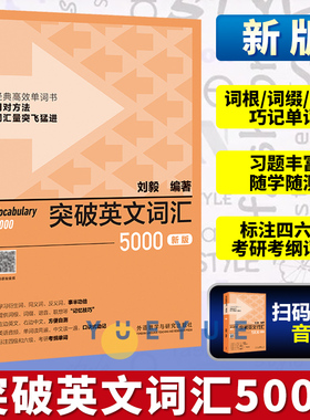 新版 外研社突破英文词汇5000刘毅单词书 刘毅5000 英语词汇速记学习背诵方法技巧大全 Vocabulary 5000英语单词考研词汇书籍附MP3