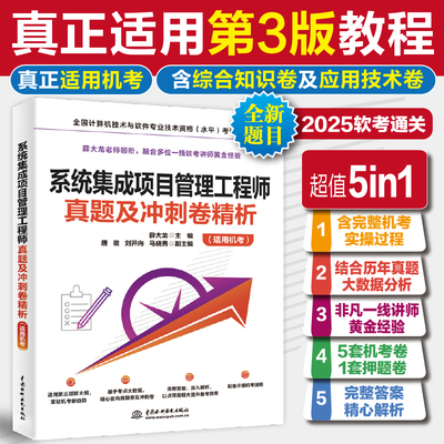 系统集成项目管理工程师真题及冲刺卷精析 薛大龙真题押题答案解析2025软考中级全国计算机技术与软件专业技术资格考试管理师教程