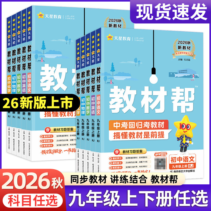 2026秋新版初中教材帮九年级上册语文数学英语物理化学政治历史9年级下册RJ人教初3教材解读同步全解课本初三全套天星教育
