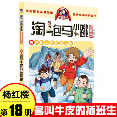 淘气包马小跳 漫画升级版 第18册 名叫牛皮的插班生 儿童彩绘故事