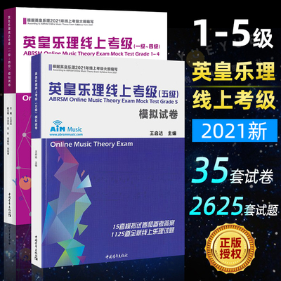 英皇乐理线上考级模拟卷1-5级
