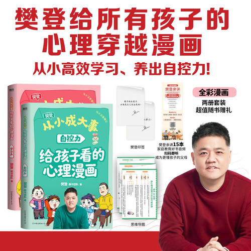 从小成大事：给孩子看的心理漫画 全2册 用科学理论破解成长难题 学习力自控力 樊登给孩子的心理学漫画 穿越12个经典实验现场
