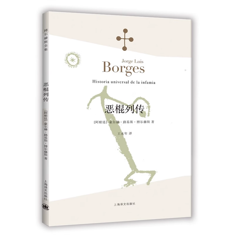 【正版现货】恶棍列传 博尔赫斯全集 豪尔赫路易斯博尔赫斯著 外国小说文学书籍 阿根廷现代短篇小说集 外国文学 上海译文出版社
