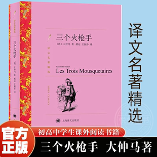 【译文名著精选】三个火枪手 大仲马著 郝运/王振孙译 上海译文出版 世界名著 外国文学小说书籍 原著全本无删节 中学生课外小说