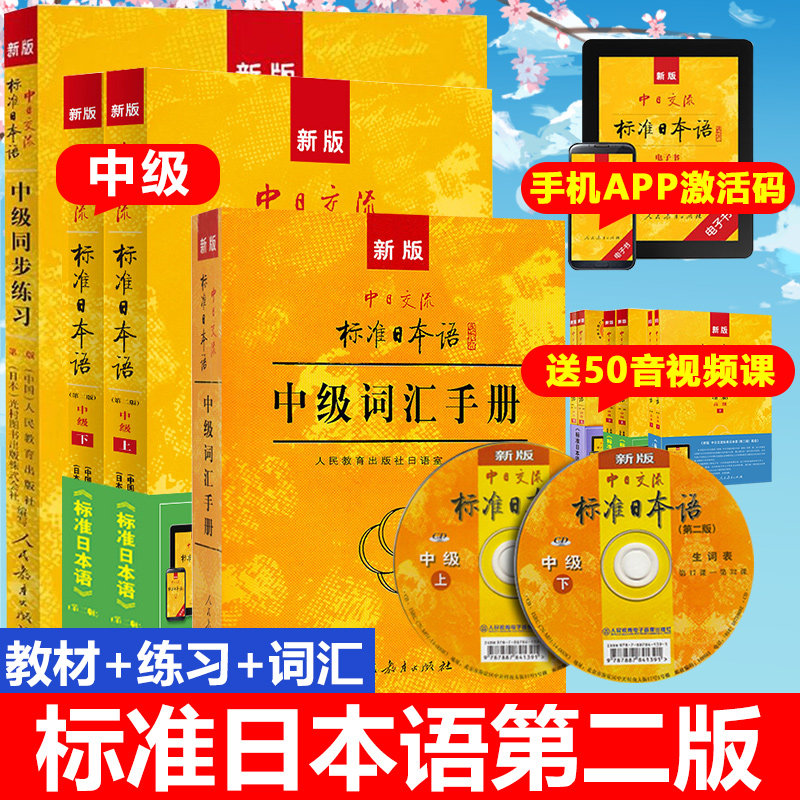 新版 中日交流 标准日本语 中级 教材+同步练习+词汇手册 人民教育出版社 标日中级 中级标准日语教材 大学日语教程 中级日语学习
