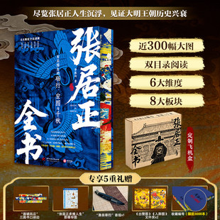 刷边特装版【赠品丰富】张居正传全书北大历史学者著 双目录大明权臣58载人生 六大维度全景剖析 高清全彩插图 明代版权利的游戏
