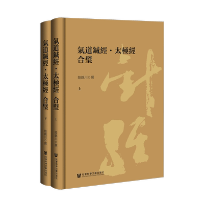 官方正版 气道针经 · 太极经 合璧（全二册） 陆锦川 著 社会科学文献出版社 道教 养生 太极拳 老子 针灸 传统文化 国学书籍
