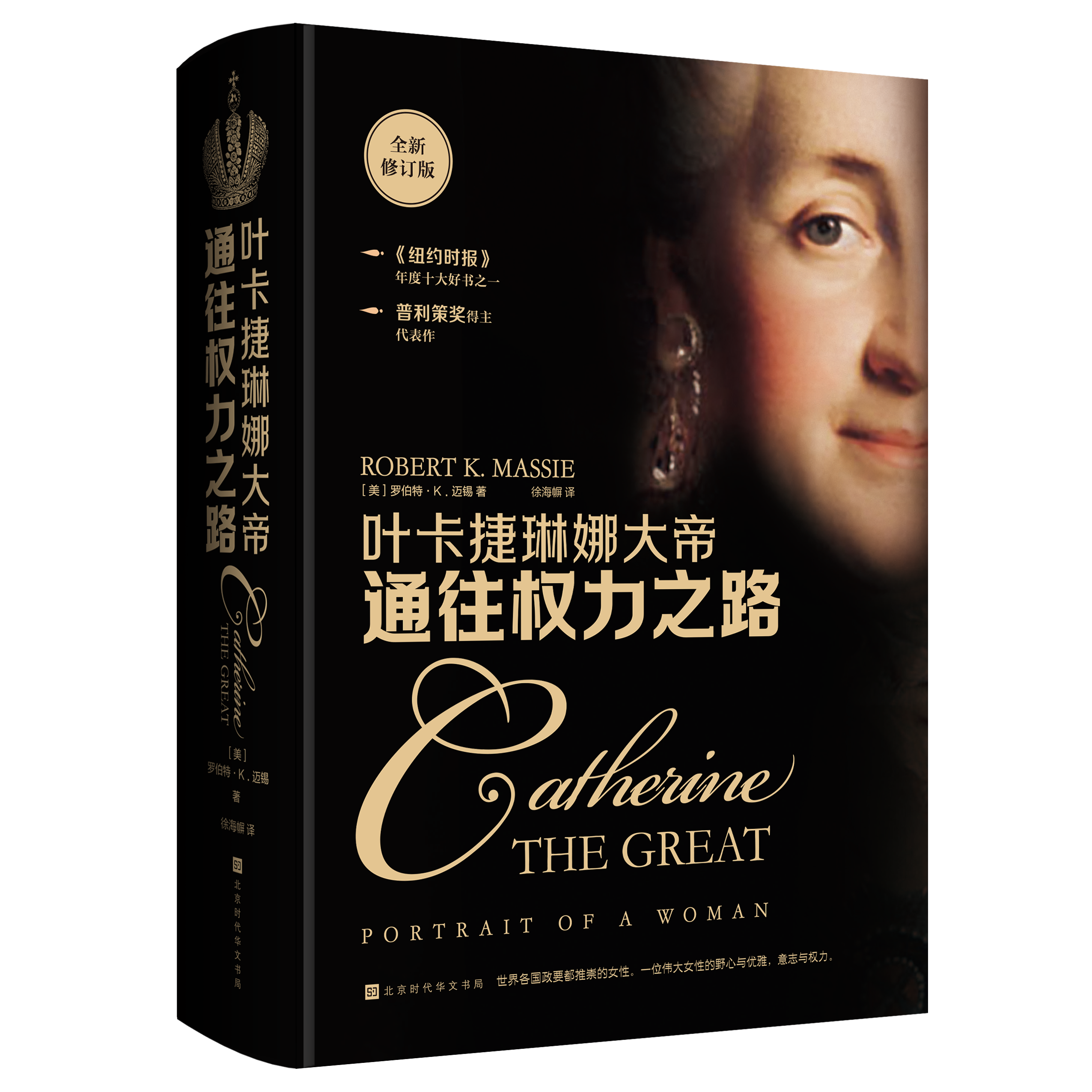 刷边版 叶卡捷琳娜大帝通往权力之路 罗伯特K迈锡著 乌克兰与俄罗斯几百年恩怨 始于叶卡捷琳娜的野心 帝国的发展史 俄罗斯大帝