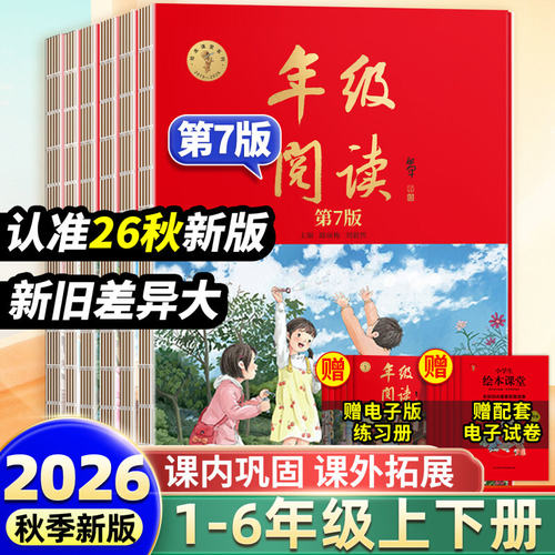 2026年秋季新版第7版年级阅读一年级二年级上册三四五六年级上册语文绘本课堂学习素材书人教版学霸同步课本课外斗半匠学习练习书