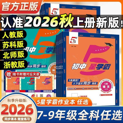 2026秋版经纶学典初中5星学霸视频课五星学霸七八年级上下册语文数学英语物理题中题人教浙教北师版初一二知识点同步训练教材练习