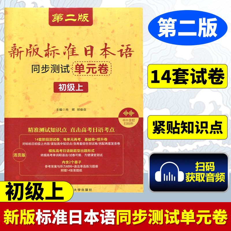 新版标准日本语同步测试单元卷初级上册(附音频+听力原文)新标日初级教材同步练习册 日语能力考试高考日语n3n4n5真题考点强化训练图片