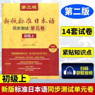 新版标准日本语同步测试单元卷初级上册(附音频+听力原文)新标日初级教材同步练习册 日语能力考试高考日语n3n4n5真题考点强化训练