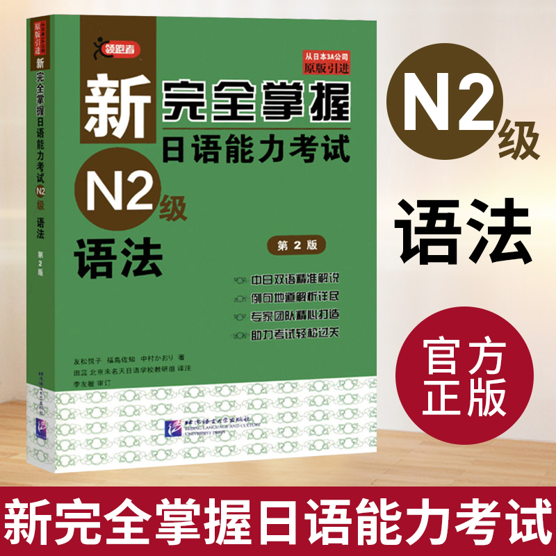 新完全掌握日语能力考试N2级语法 第二版 JLPT备考用书 新日本语能力测试N2级语法 日语考试二级文法书 原版引进日语等级考试用书