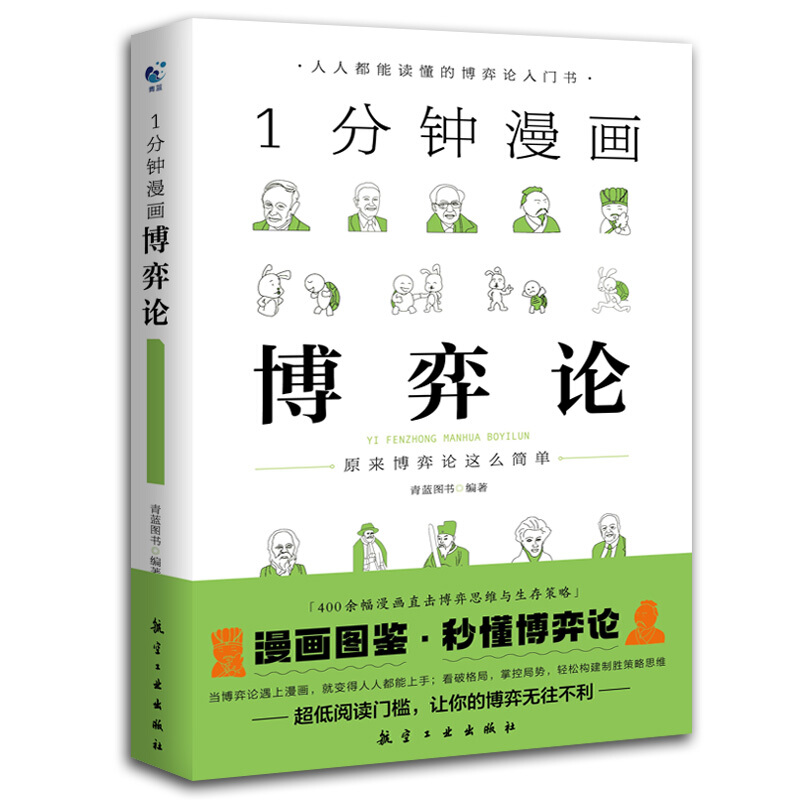 一分钟漫画博弈论逻辑学系列1分钟漫画博弈论伟大的博弈论经济学讲义书籍谈判推理思维能力零基础入门策略励志成功经济理论书