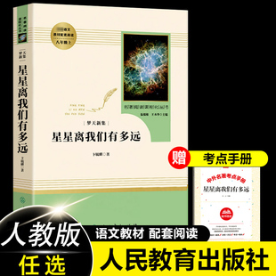 星星离我们有多远卞毓麟 初中生人民教育出版社八年级上册初二课外阅读书籍 统编语文教材配套青少年版中学生人教版原著正版非必读
