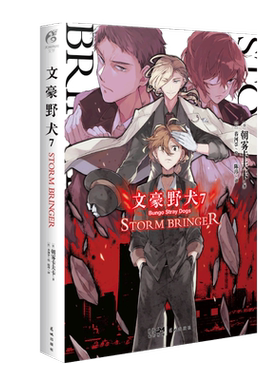 【赠首刷珠光卡片】文豪野犬7 STORM BRINGER 朝雾卡夫卡著 文豪野犬小说7天闻角川动漫画书日本轻文学小说书全套