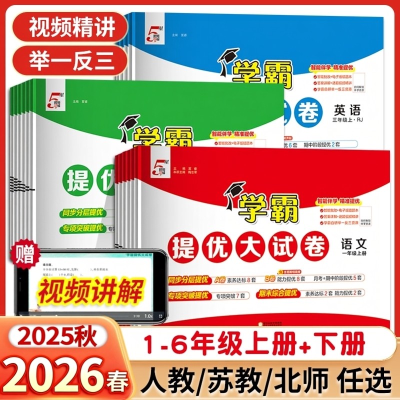 2026春25秋新版学霸提优大试卷一1二2三3四45五六6年级上册下册语文数学英语小学同步教材冲刺测试卷模拟卷子人教江苏教北师大,书籍/杂志/报纸,小学教辅,淘宝优惠券,粉丝福利购,淘宝优惠卷