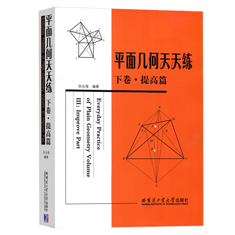 【官方正版】平面几何天天练 下卷 提高篇 田永海 初 高中师生学习参考在练习中学会并吃透平面几何知识书籍 哈尔滨工业大学出版社