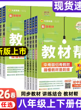 2026春新版初中教材帮八年级上册语文数学英语物理生物地理政治历史26春8年级下册RJ人教初2教材解读同步全解课本初二全套天星教育