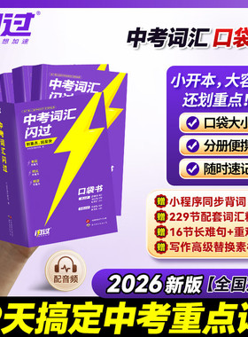 2026新版中考词汇闪过口袋版划重点初中英语词汇单词大全3500单词书中考英语词汇手册初三四轮复习资料全套七八九年级语法阅读专项