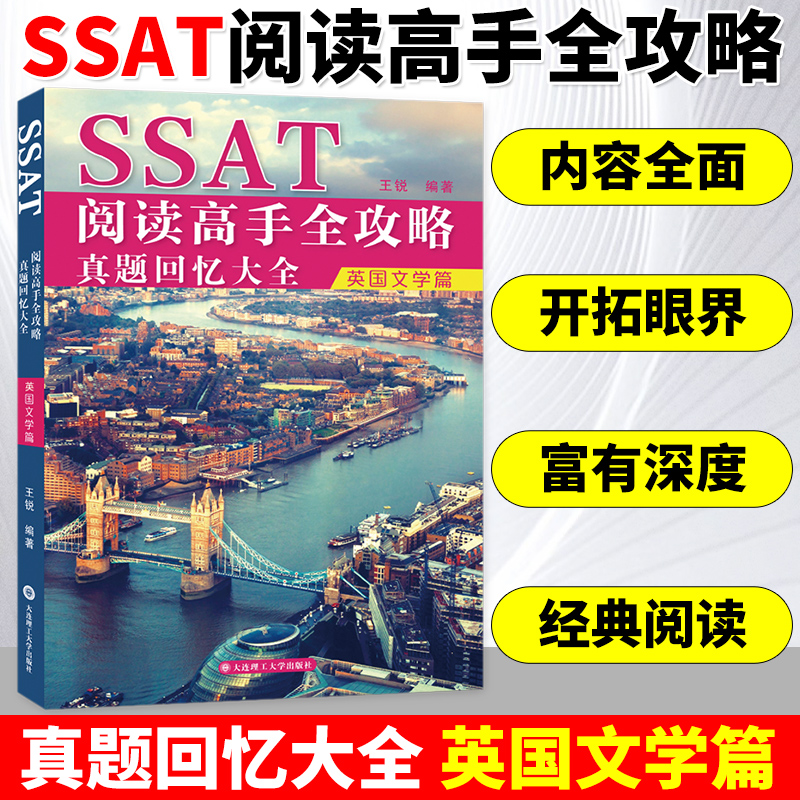 SSAT阅读高手全攻略真题回忆大全英国文学篇 王锐著 北美考试SSAT大连理工大学出版社 英语阅读词汇出国考试用书美国中学入学考试