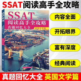 SSAT阅读高手全攻略真题回忆大全英国文学篇 王锐著 北美考试SSAT大连理工大学出版社 英语阅读词汇出国考试用书美国中学入学考试