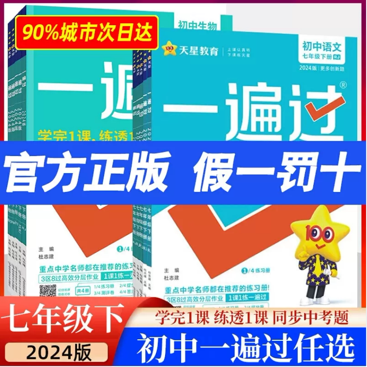 2024初中一遍过七年级上册下册数学语文英语政治生物地理全套人教