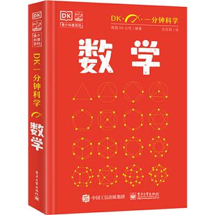 新书上市 DK一分钟 数学 精装正版 英国DK公司著 孙志跃译 7-11岁儿童青少年科普百科全书 电子工业出版社