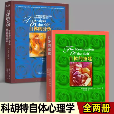 正版 自体的分析+自体的重建全2册 一种系统化处理自恋人格障碍的精神分析治疗 [美]海因茨 科胡特 著 心理咨询师 世图心理学书籍
