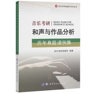 正版 音乐考研和声与作品分析历年真题谱例集 和声与曲式分析艺术音乐类考研真题及答案解析可搭配和声分析351例 世界图书出版