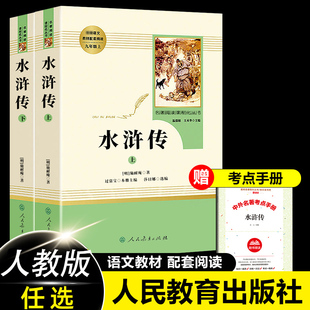水浒传原著正版初中生人民教育出版社九年级上册初三课外阅读书籍统编语文教材配套青少年版中学生完整人教版原著9年级文学非必读