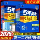 舊版 五年高考三年模擬教輔撿漏高一高二高中數(shù)學(xué)英語物理化學(xué)生物政治地理歷史53五三必修1選擇性必修第一冊(cè)人教上下 2025版 清倉