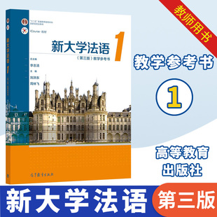 新大学法语1第三版第3版 教学参考书 李志清周林飞刘洪东 本科生二外法语教材教用 大学法语四级考试 TEF和TCF备考高等教育出版社