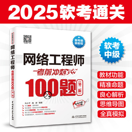 备考2025年全国计算机技术与软件专业技术资格水平考试用书 网络工程师考前冲刺100题 第二版中级软考冲刺100题中国水利水电出版社