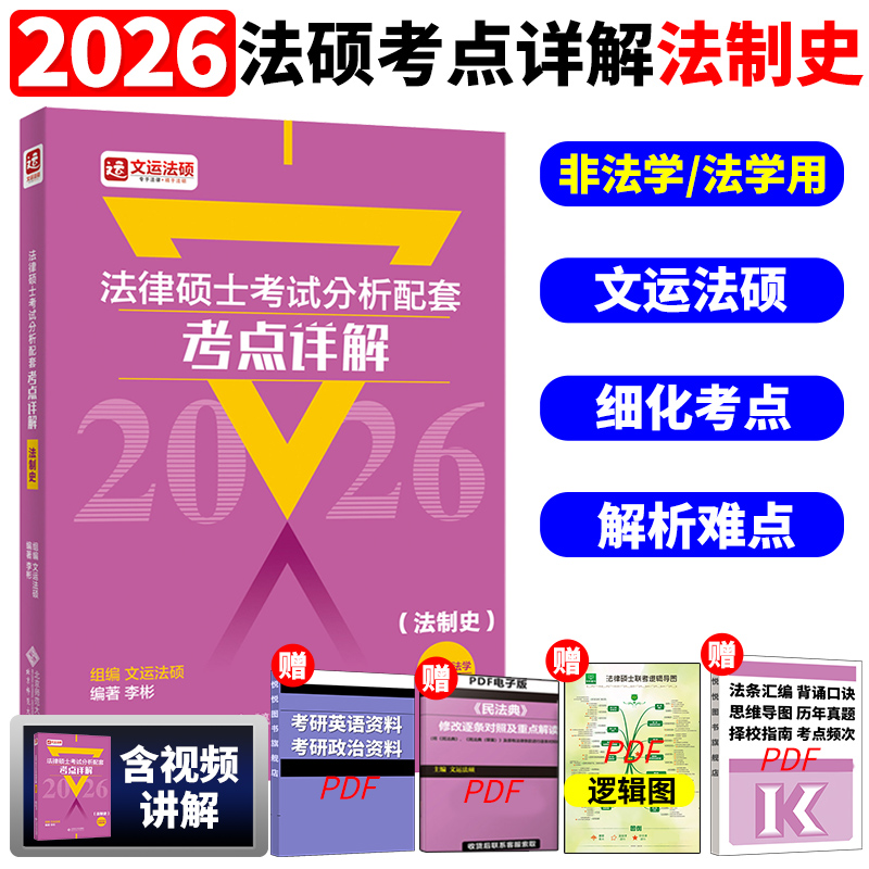 官方现货】文运法硕 法制史 李彬2026法律硕士联考考试分析配套考点详解非法学法学26法硕联考大纲考点解析基础配套练习一本通26