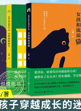 方刚儿童心理成长绘本小说3册 猫头鹰绝密行动女孩和流浪猫奇怪的转校生小学生心理健康儿童文学励志故事校园霸凌友谊