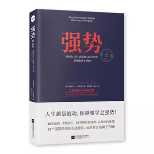 人際交往溝通藝術 正版 強勢如何在工作戀愛和人際交往中快速取得主導權 成功勵志 職場成功學書籍 自我實現改善人際關系