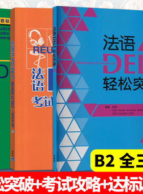 法语DELF轻松突破+考试攻略+达标训练 B2全三册 法语B2级 考试 法语考试题型答题技巧delf B2考试用书 法语预测练习题法语高分突破