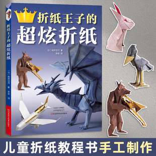 折纸王子的超炫折纸 有泽悠河 从简单折纸到超复杂的折纸应有尽有 成人儿童折纸大全书图解入门 儿童折纸教程书小学生手工制作书籍