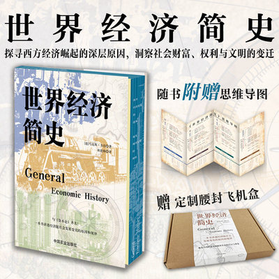 正版书籍 世界经济简史 探寻西方经济崛起的深层原因 洞察社会财富 财务与文明的变迁 34142 附赠思维导图